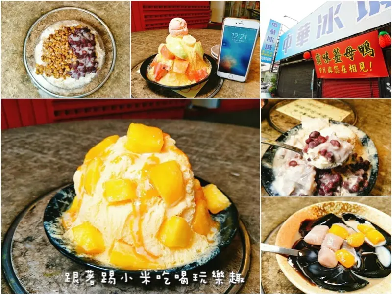 竹北中華路上剉冰-這個夏天就是要吃芒果雪花冰！平實的價格份量不錯多傳統黑糖剉冰。雪花冰。國王水果冰淇淋雪花冰。雙圓嫩仙草(原霸味薑母鴨竹北中華店.地址營業時間.邀約)--踢小米食記