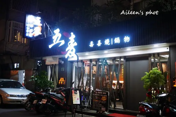 [台北] 忠孝敦化美味『五麥壽喜燒』,肉食族吃到飽的好選擇