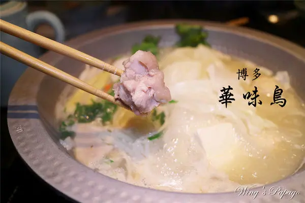 博多華味鳥。台北信義店。膠原蛋白美肌鍋／來自九州雞肉火鍋／胡同串燒聯名體驗。象山／市政府站美食。