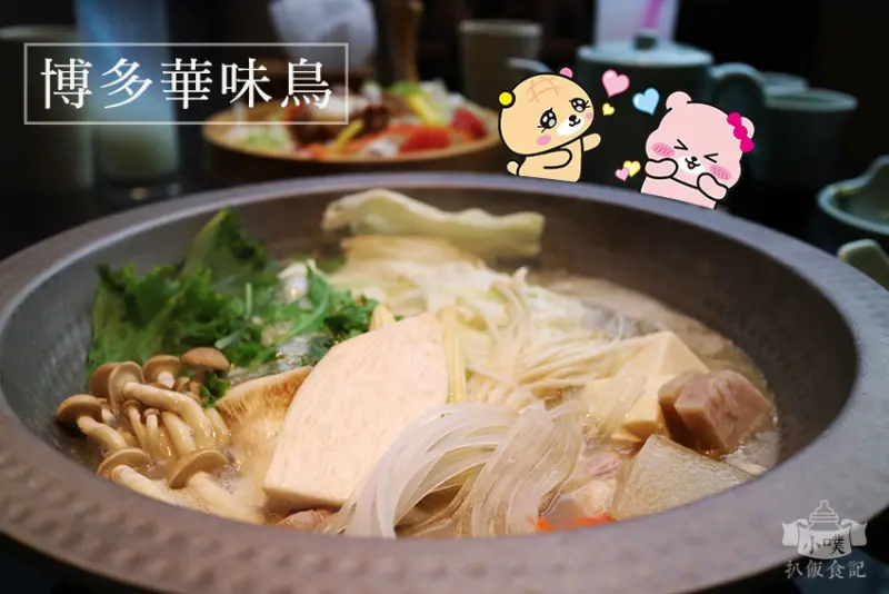 【台北信義美食】『博多華味鳥』近台北101/世貿站/Neo19一樓/來自日本九州道地雞肉鍋/大推膠原蛋白美肌鍋