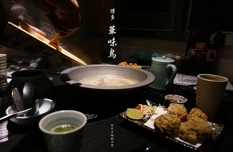 食台北｜博多華味鳥，一起美美過冬的膠原蛋白美肌鍋 / 信義區