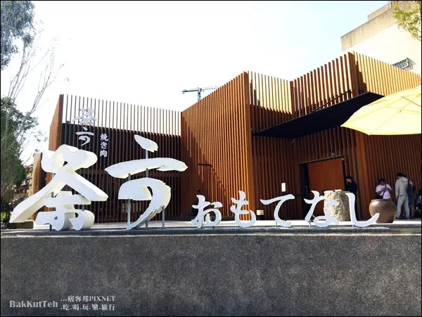 【台中】屋馬出現勁敵!!茶六燒肉堂(朝富店)輕井澤新烤肉品牌