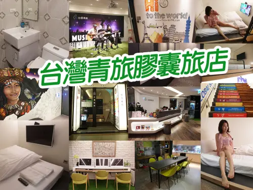 【台北住宿】台灣青旅膠囊旅店 平價奢華享受 真得很不簡單 背包客 近北車 CP破表