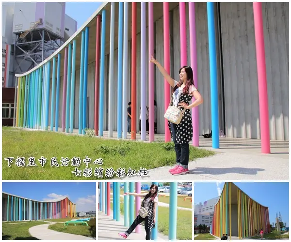  【新北市林口景點】下福里市民活動中心~林口新地標七彩繽紛彩虹柱，IG打卡新熱點        
      