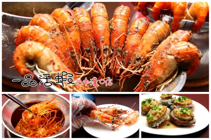 [台中西屯]台北超人氣活蝦餐廳進駐台中，只使用活蝦的堅持！一品活蝦-台中漢口店 - 大手牽小手。玩樂趣