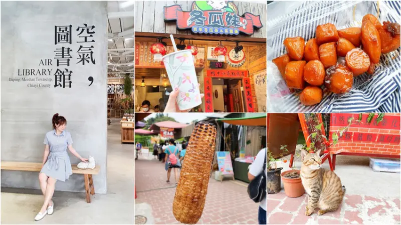 【嘉義梅山】走訪太平老街 森呼吸散步輕旅行 巧田珍珠烤玉米/冬瓜妹/番薯伯/空氣圖書館