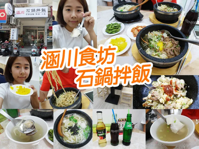 【台北美食】涵川食坊 石鍋美食真的超好吃 台北北投餐廳 韓式料理 符合台灣人口味 大推石鍋拌飯