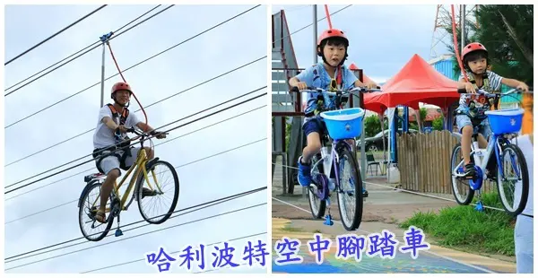 墾丁旅遊景點||媽呀! 我飛起來了! 刺激好玩的哈利波特空中腳踏車❤墾丁遊樂設施!