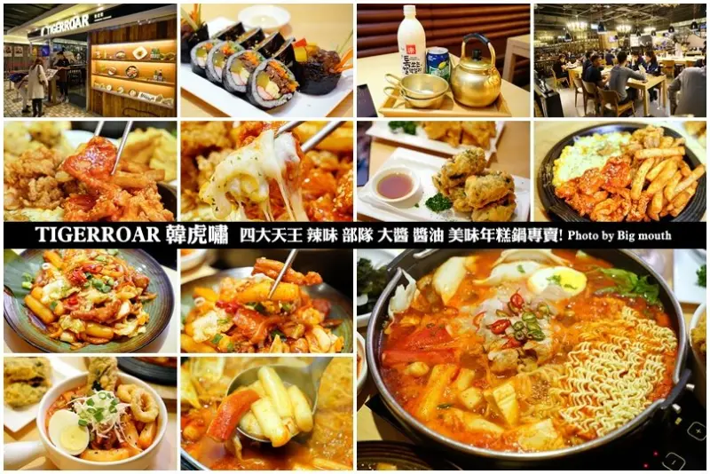 【台北市政府站】TIGERROAR韓虎嘯‧四大天王美味年糕鍋專賣!餐