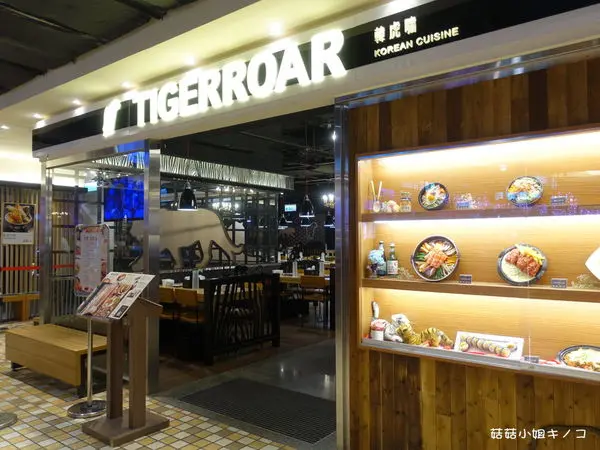 (已歇業)板南線-捷運市政府站-表現雖不亮眼但份量十足的韓國料理~TIGERROAR 韓虎嘯(台北統一時代店)~