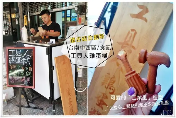 ╠台南中西區。食記╣Instagram上熱門吸睛小點心~風潮發燒中「工具人雞蛋糕」創新又可愛形式羅賴把x鋸子x鎚摃鎚,讓許多少女都為之瘋狂！