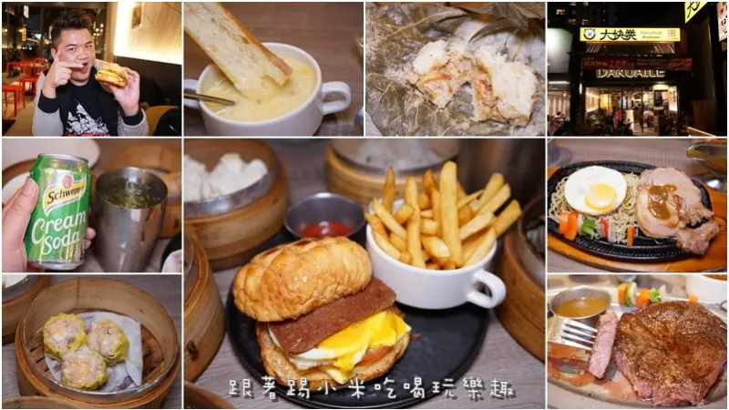 大快樂香港扒房。餐肉菠蘿榴彈堡蛋液誘人有港味。經濟特餐128元起小資族新選擇。份量大美式雜扒餐。忌廉汽水。絲襪奶茶--踢小米食記