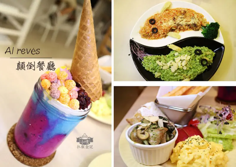 【台北美食】『AL REVÉS 顛倒餐廳』西門 義大利麵下午茶/打卡IG 獨角獸冰沙/近西門站/CP值高/WiFi/免服務費