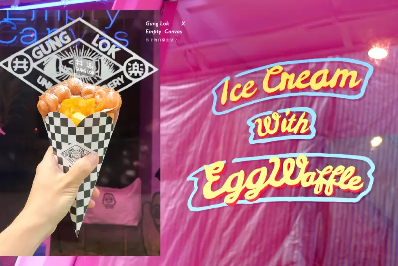 台北 共樂 X Empty Canvas ，夏季四種口味手拿冰淇淋雞蛋仔，桃紅共樂空間限定店。東區美食/忠孝敦化甜點【男子的日常生活】