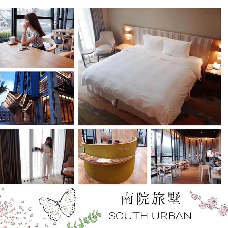 【住宿－嘉義 CHIAYI 南院旅墅  South Urban Hotel (附360度球面全景圖)】化自然藝術風華為空間設計，質感舒適商務旅宿