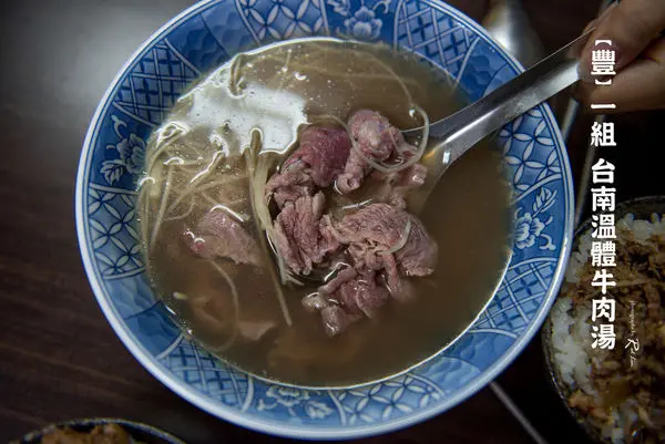 豐 一組 台南溫體牛肉湯