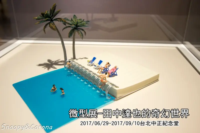 【展覽．台北】微型展-田中達也的奇幻世界～迷你世界大大驚奇，幽默又有創意的展覽
