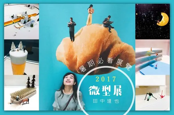 推薦2017必看展覽！田中達也 微型展 / 超值得的奇發異想幽默小世界