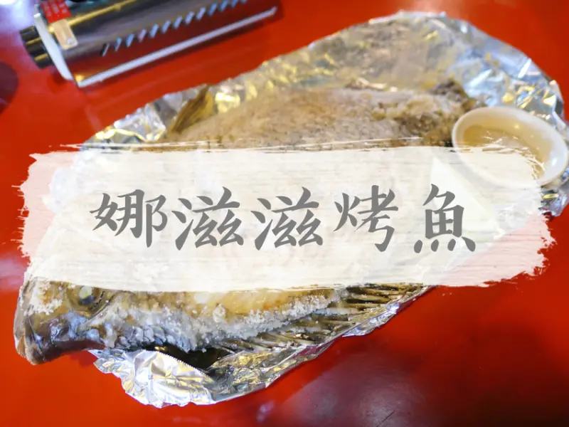 FOOD｜花蓮市區—杜妮娜滋滋烤魚｜三百元起！就能享用無菜單料理及無限滷肉飯｜和平路、東大門夜市
