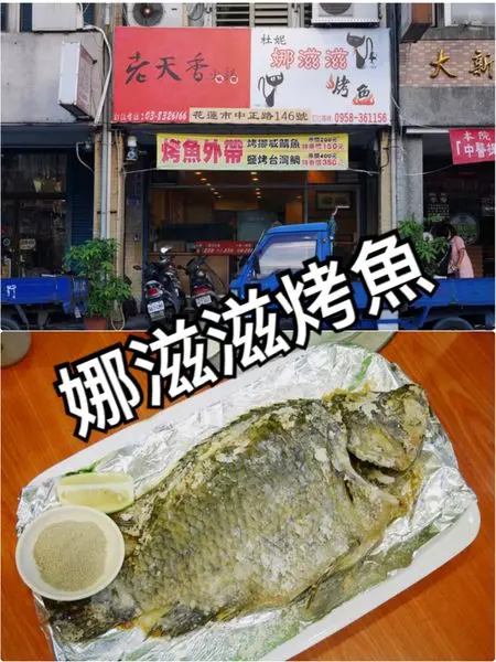 【花蓮市區】娜滋滋烤魚專賣店~來自原住民的家常好手藝