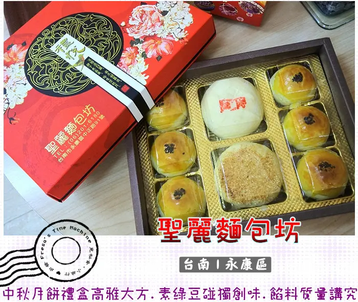 【台南永康區】聖麗麵包坊★中秋月餅禮盒高雅大方.素綠豆碰獨創風味.紮實餡料質量講究／烏豆沙蛋黃酥／3Q餅／宅配送禮