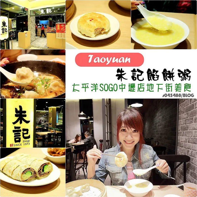 朱記餡餅粥店(SOGO百貨中壢店)