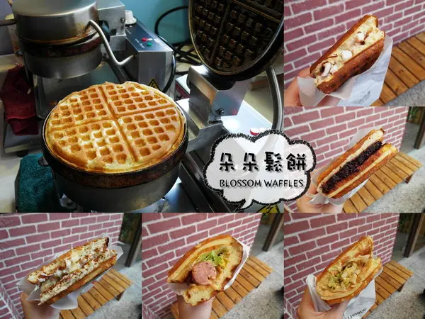 〖台中│美食〗朵朵鬆餅 ❤ 一中商圈平價美味鬆餅，口味非常多樣化，鹹、甜通通有~鬆餅現點現烤，外酥內軟加上豐富內餡，深得學生們及上班族的喜愛!