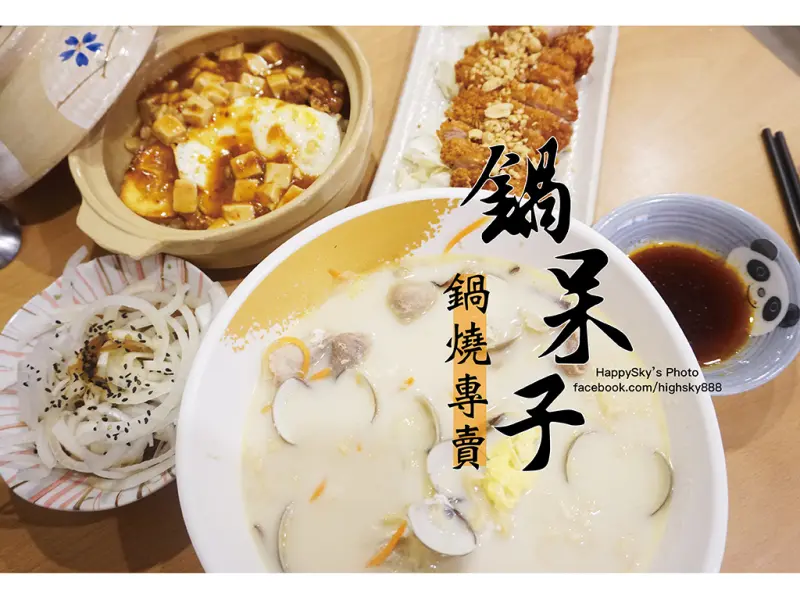 吃。高雄｜牛奶鍋燒專門店。但不只是鍋燒好吃啊～「鍋呆子鍋燒專賣」。