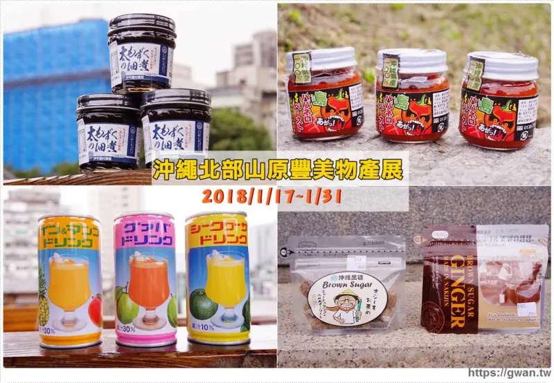 沖繩北部山原豐美物產展 | 2018/1/17~1/31期間限定，沖繩必買伴手禮一次打包