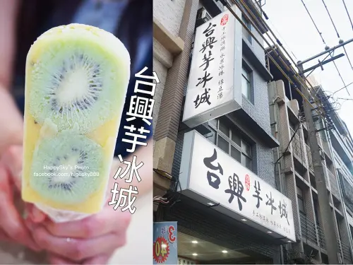 吃。高雄｜西子灣冰店。真材實料水果冰棒，綜合口味超驚人「台興芋冰城」。