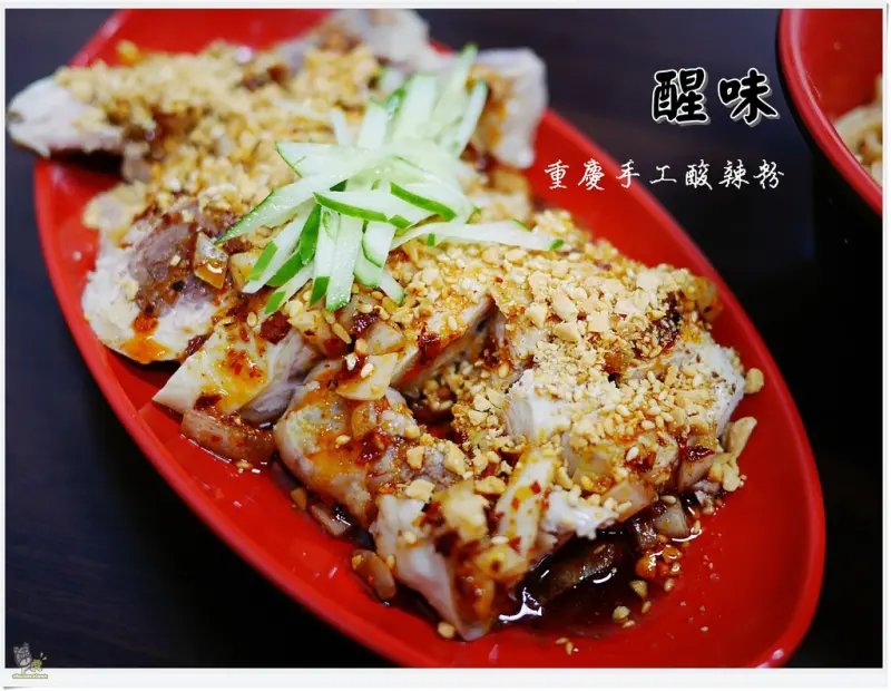 ◊ 網友狂推這一味 吃完了好傷心 口水雞冰涼酸辣入口即化 ➩ 醒味 重慶手工酸辣粉 板橋