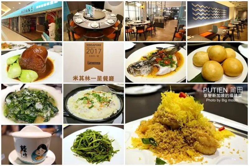 【桃園美食】莆田PUTIEN‧新加坡米其林一星餐廳!聚餐好地方!