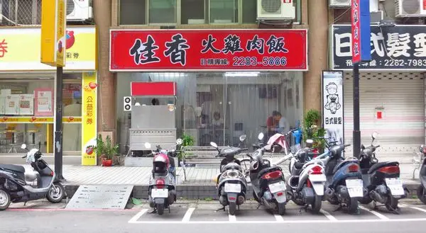 【蘆洲美食】佳香火雞肉飯-充滿著油蔥香的雞肉飯