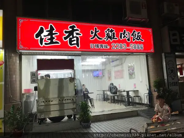 新北市蘆洲區-佳香火雞肉飯