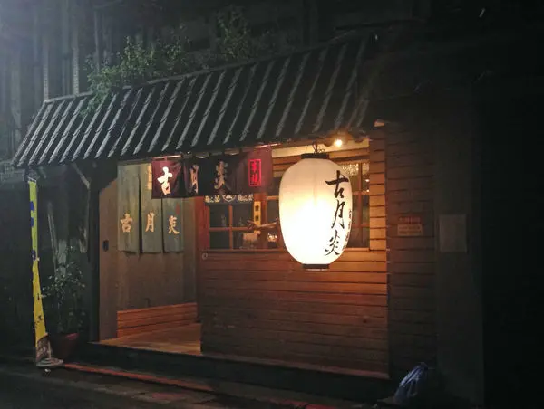 [ 口碑卷 ] 古月炎旬肴酒坊串燒居酒屋 - 讓你一試成主顧的美味料理!