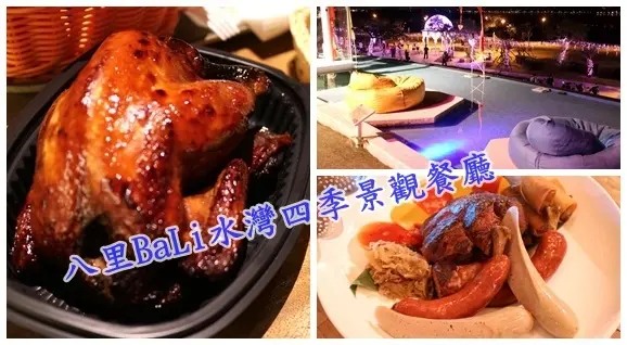 八里BaLi水灣四季景觀餐廳||眺望八里左岸怡人景色，品嚐異國美食~浪漫教堂婚禮秘境||還能外帶Chicken Bites烤雞咬一口!