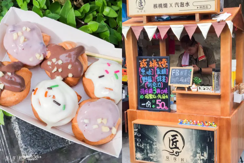 台南美食│ 臭皮匠核桃燒 • 神農街散步甜食 / 可愛核桃造型 / 不一樣的雞蛋糕 / 五種淋醬口味 / 哈密瓜氣泡水 / 下午點心時間 / 神農街與康樂街口