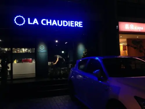 [ 台北 ] La Chaudière Coffee - 中山國中 令人回味無窮的冰拿鐵