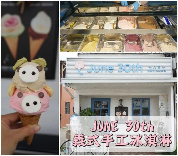 【台南安平區】『JUNE 30th六月三十義式手工冰淇淋』～夢幻玫瑰義式手工冰淇淋，可愛創意動物造型冰淇淋。