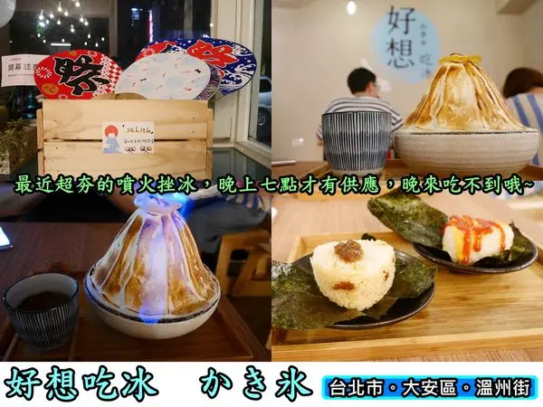 【食記】oO。台北　大安區  溫州街  好想吃冰  かき氷   台大美食、停車場、IG打卡點、FB打卡點、噴火挫冰、手工冰、飯糰、彩虹挫冰、日本、和風、京都、黑部立山、真白山嶽、靜岡抹茶拿鐵、排隊店、