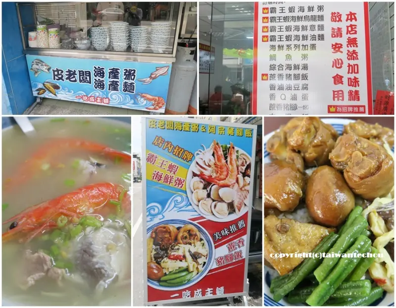 【台南美食】好料美味海鮮味道皮老闆海產粥