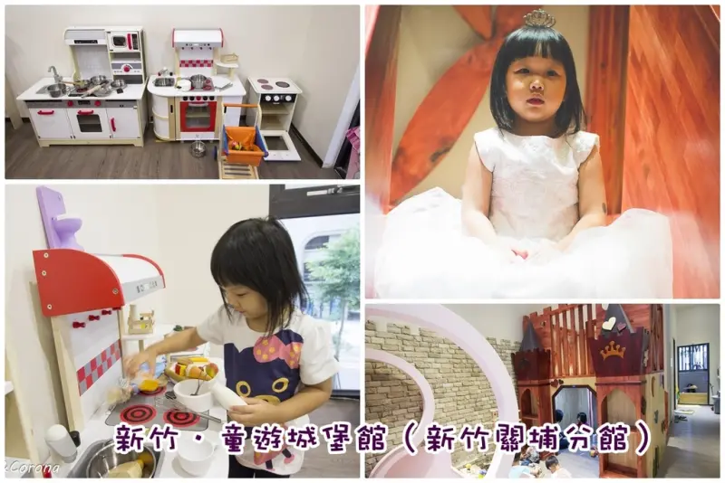【親子餐廳】童遊城堡館新竹關埔分館～新竹親子餐廳、近台鐵新莊車站，夢幻城堡、木質玩具、彩色沙池、木頭球池
