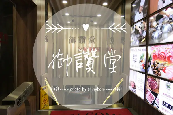 FOOD｜台北中山—御讚堂火鍋.鐵板燒｜夜貓子的好選擇！平價高CP值複合式火鍋