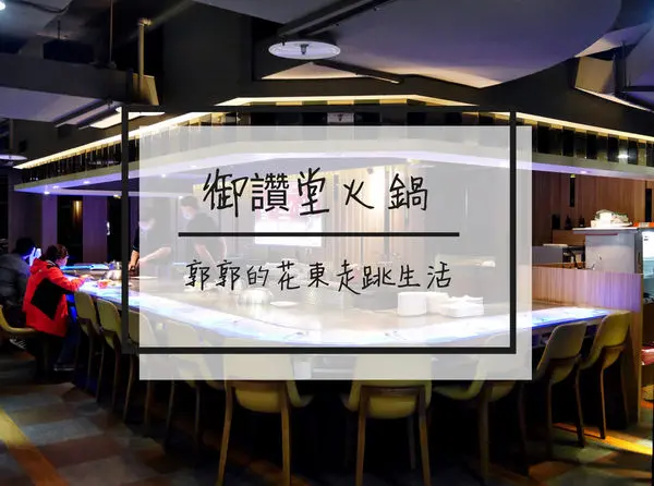 【台北中山】御讚堂火鍋.鐵板燒~近捷運中山站的電影宵夜場好選擇