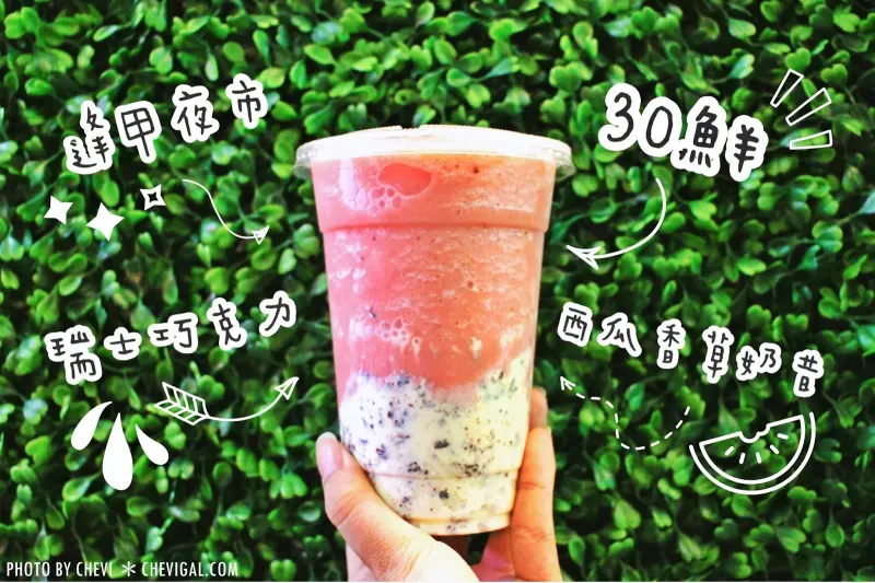 逢甲夜市│30鮮 the juice 沙冰果汁＊夏日必喝夢幻現打果汁。新鮮繽紛平價果汁果昔