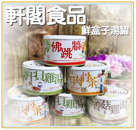 ♚體驗❤宅配美食♚軒閣食品。鮮盒子湯罐頭。佛跳牆、干貝雞湯、巴生肉骨茶、香菇雞湯。低熱量宵夜。懶女人居間必備糧食，簡單幾步驟複雜湯品輕鬆上桌，就算一個人也可以很享受