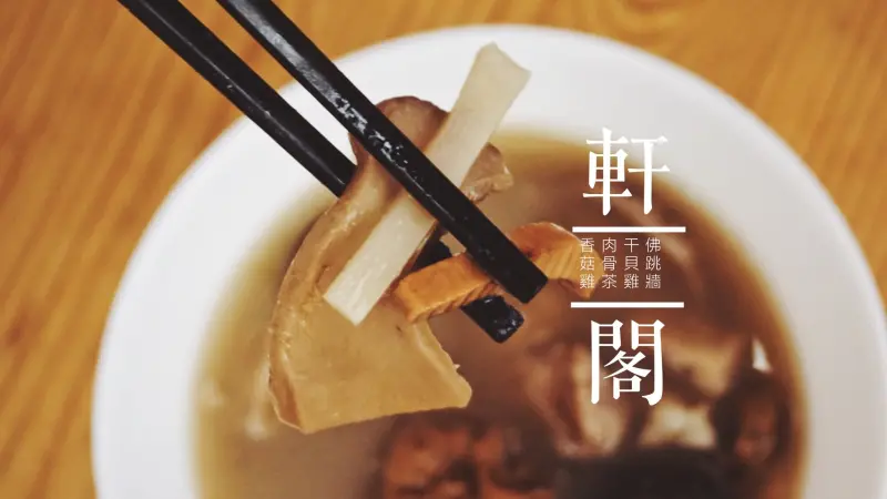 軒閣食品 │ 佛跳牆、干貝雞湯  │低熱量宵夜 │浩劫重生之必帶的鮮盒子湯罐頭              