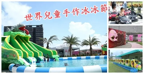 2017世界兒童手作冰冰節||童話氣墊戲水樂園❤各國手作館❤暢玩水陸玩不完||IG打卡貨櫃屋!