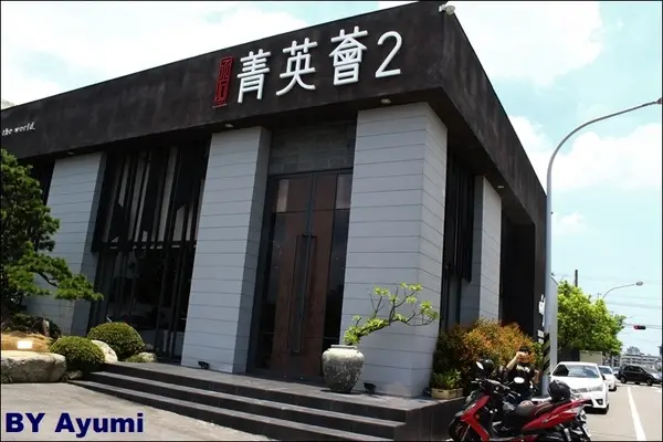 [食記]菁英薈cafe-今年第一碗芒果雪花冰、敲好吃的啦～另有西瓜雪花冰介紹！！！！        
      