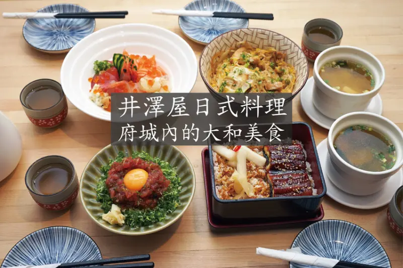 【台南日本料理】井澤屋日式家庭料理｜激鮮食材滿足感爆表｜府城內的大和美食｜鮮香連發心中日式料理榜首｜打從心底認同的美味｜
